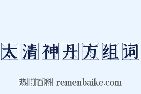 太清神丹方组词是什么意思的图片